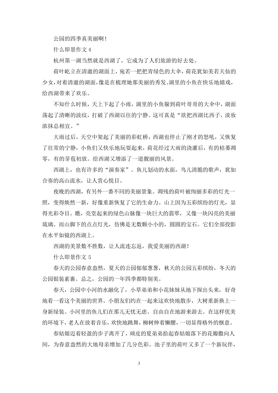 什么即景作文(15篇)_第3页