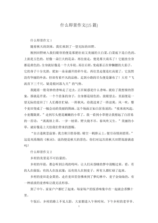 什么即景作文(15篇)