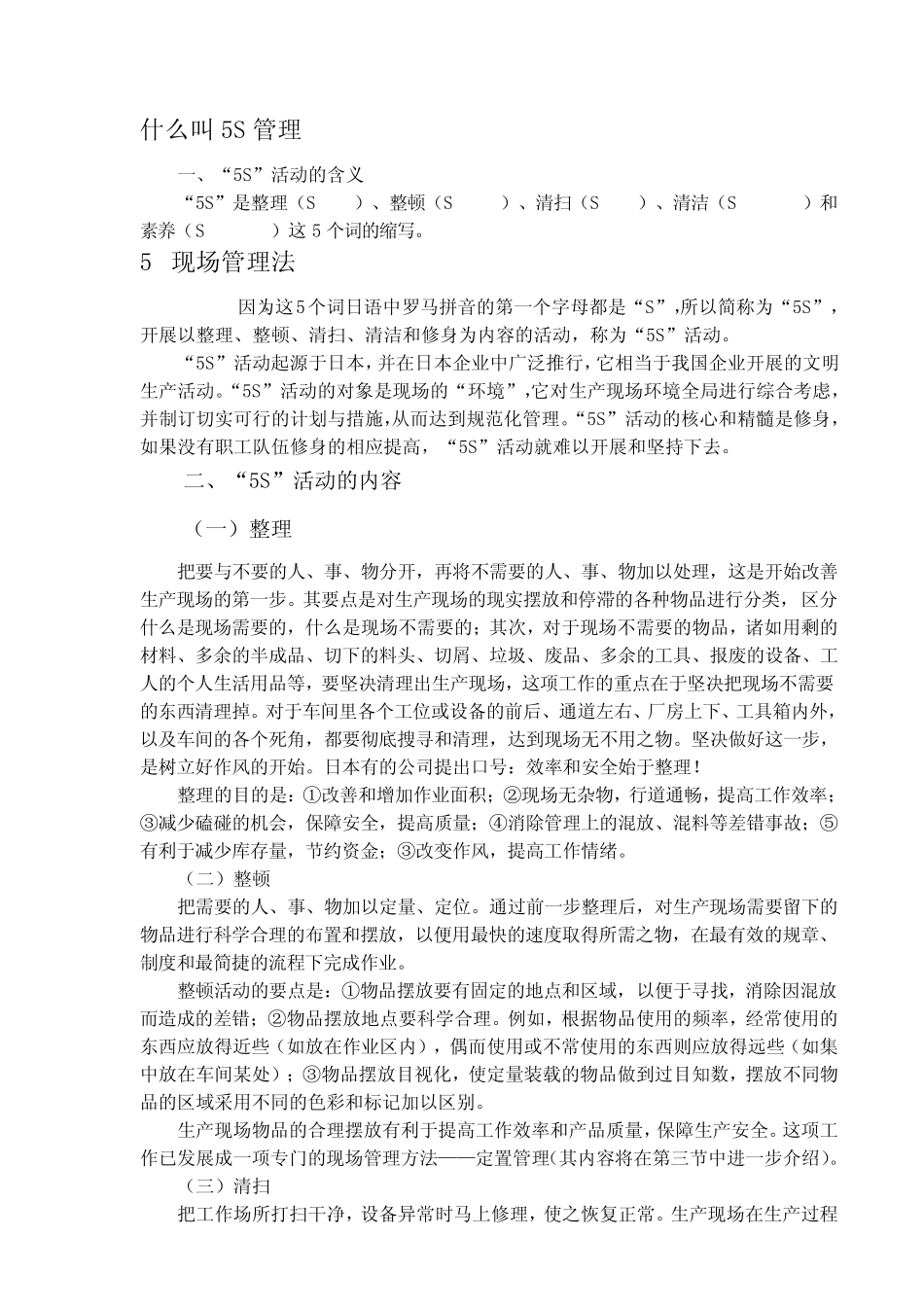 什么叫5S管理_第1页