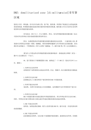 什么叫DMZ区,DMZ区有什么作用,应该怎样构建DMZ