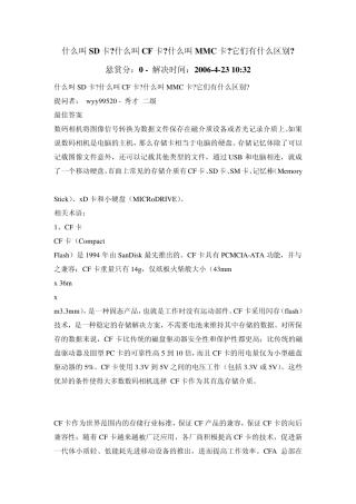 什么叫SD卡什么叫CF卡什么叫MMC卡