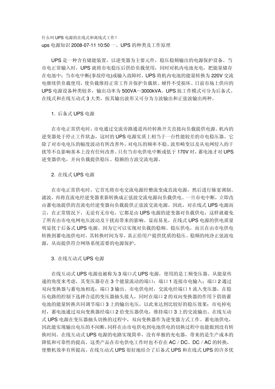 什么叫UPS电源的在线式和离线式工作_第1页