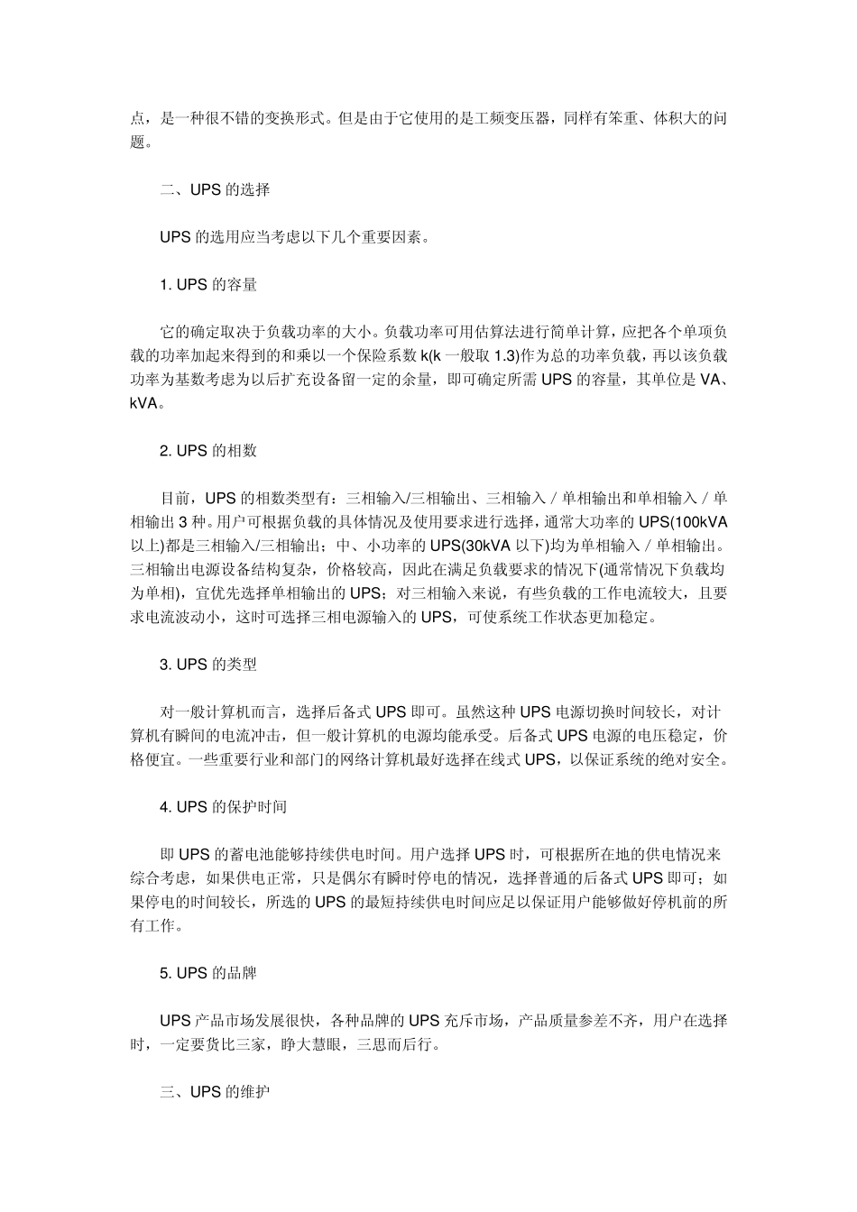 什么叫UPS电源的在线式和离线式工作_第2页