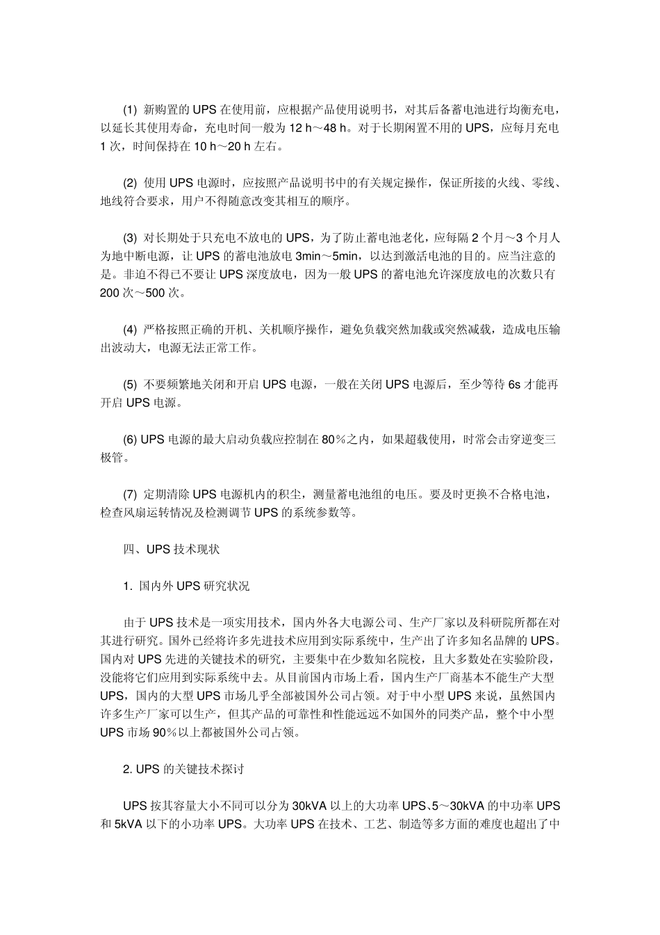 什么叫UPS电源的在线式和离线式工作_第3页