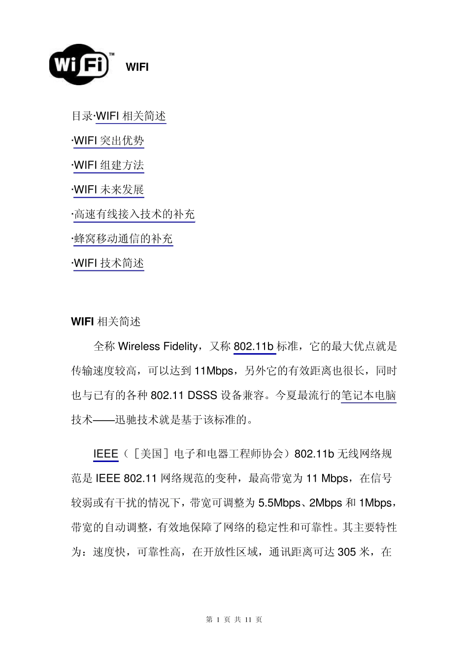 什么叫WIFI,WIFI技术特点_第1页