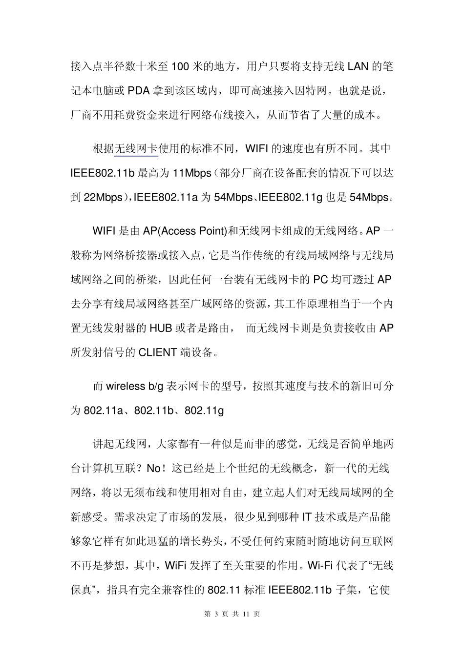 什么叫WIFI,WIFI技术特点_第3页