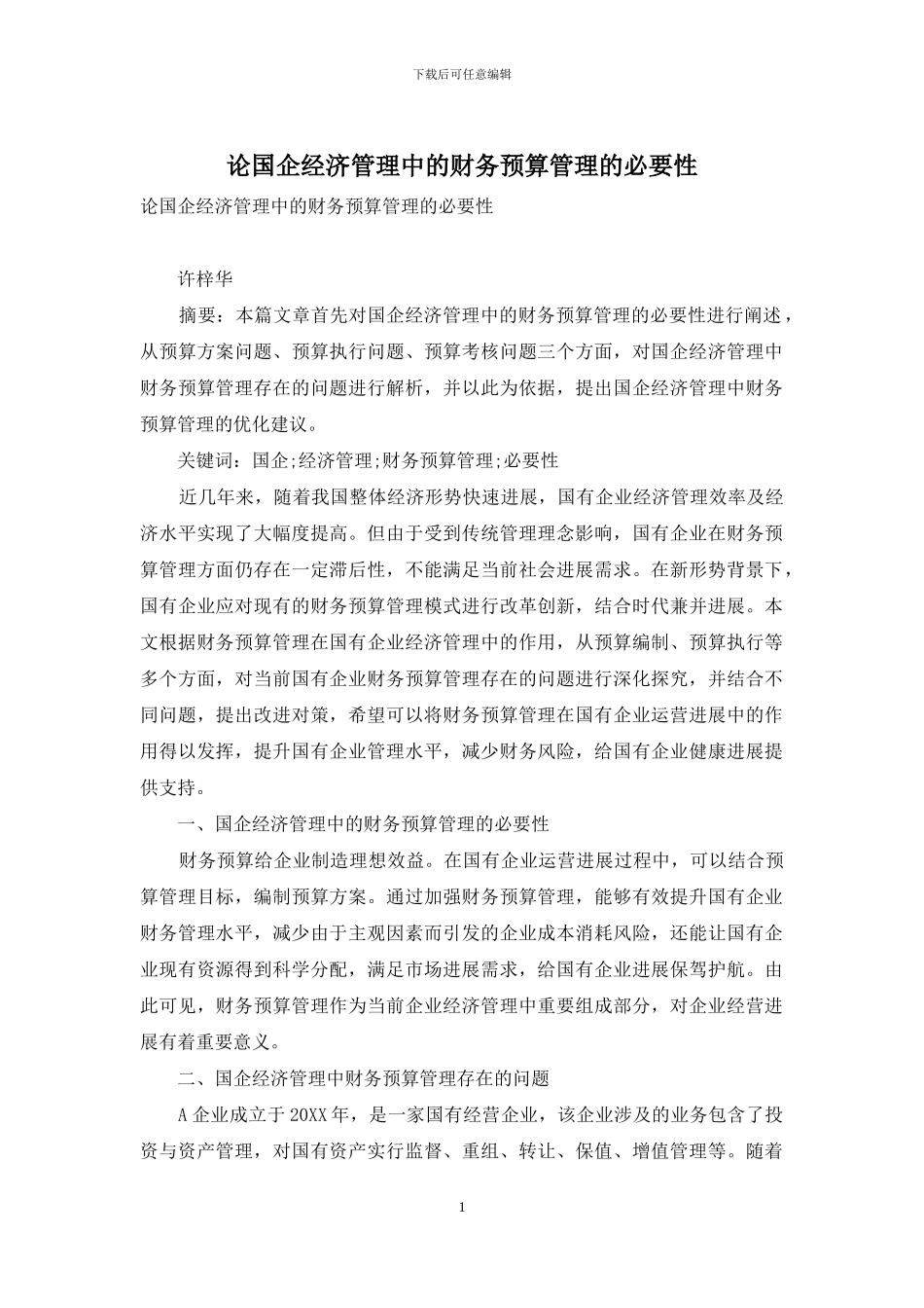 论国企经济管理中的财务预算管理的必要性_第1页