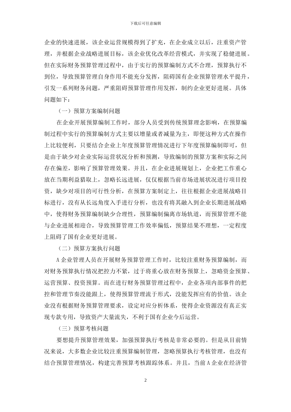 论国企经济管理中的财务预算管理的必要性_第2页