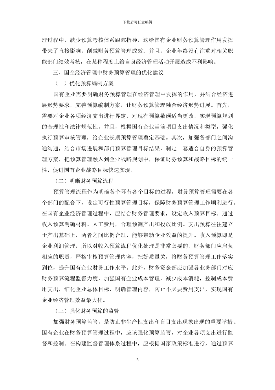 论国企经济管理中的财务预算管理的必要性_第3页