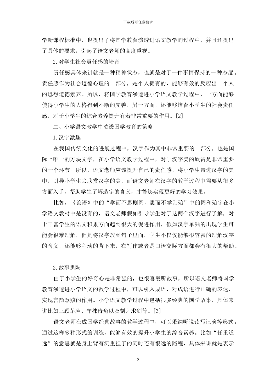 论国学教育在小学语文教学中的渗透_第2页