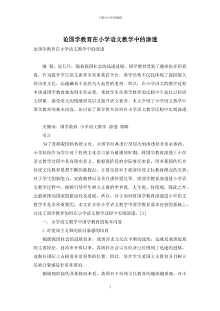 论国学教育在小学语文教学中的渗透