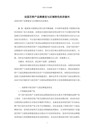 论园艺特产品牌建设与区域特色经济振兴