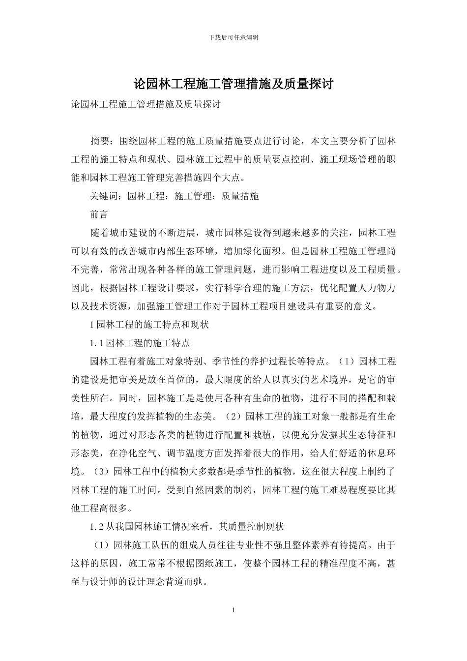 论园林工程施工管理措施及质量探讨_第1页