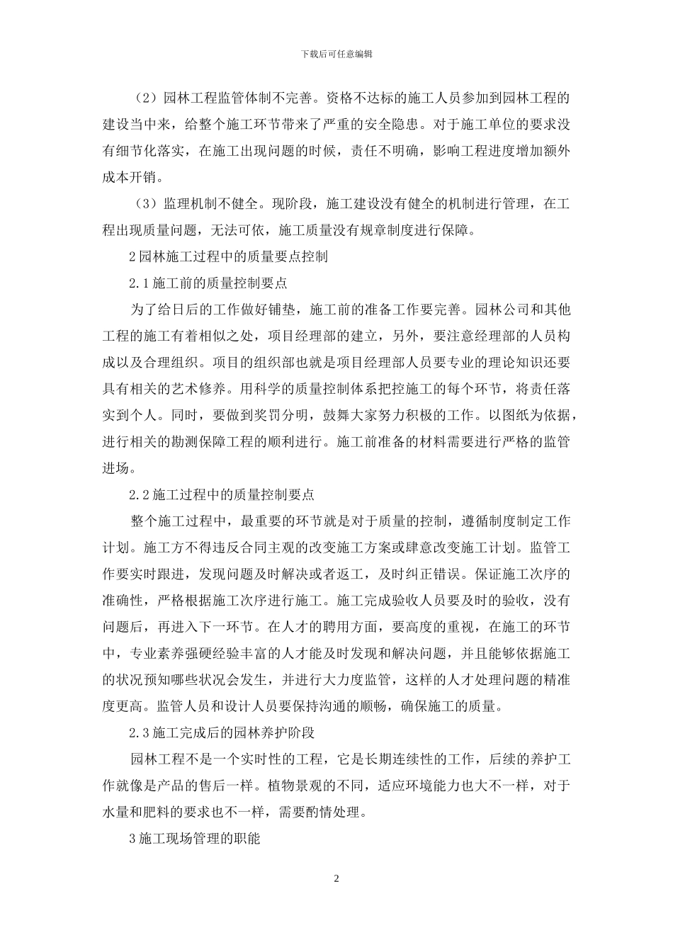 论园林工程施工管理措施及质量探讨_第2页