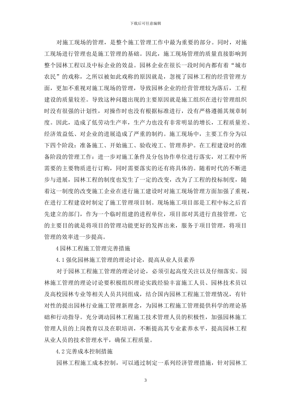 论园林工程施工管理措施及质量探讨_第3页