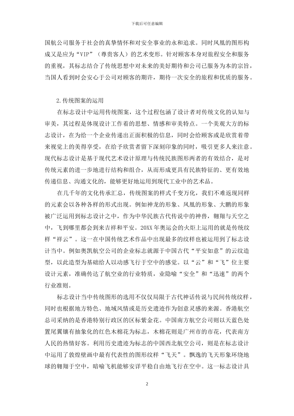 论国内航空公司标志设计中的设计美感_第2页