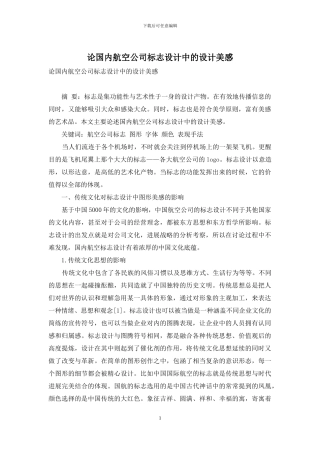 论国内航空公司标志设计中的设计美感