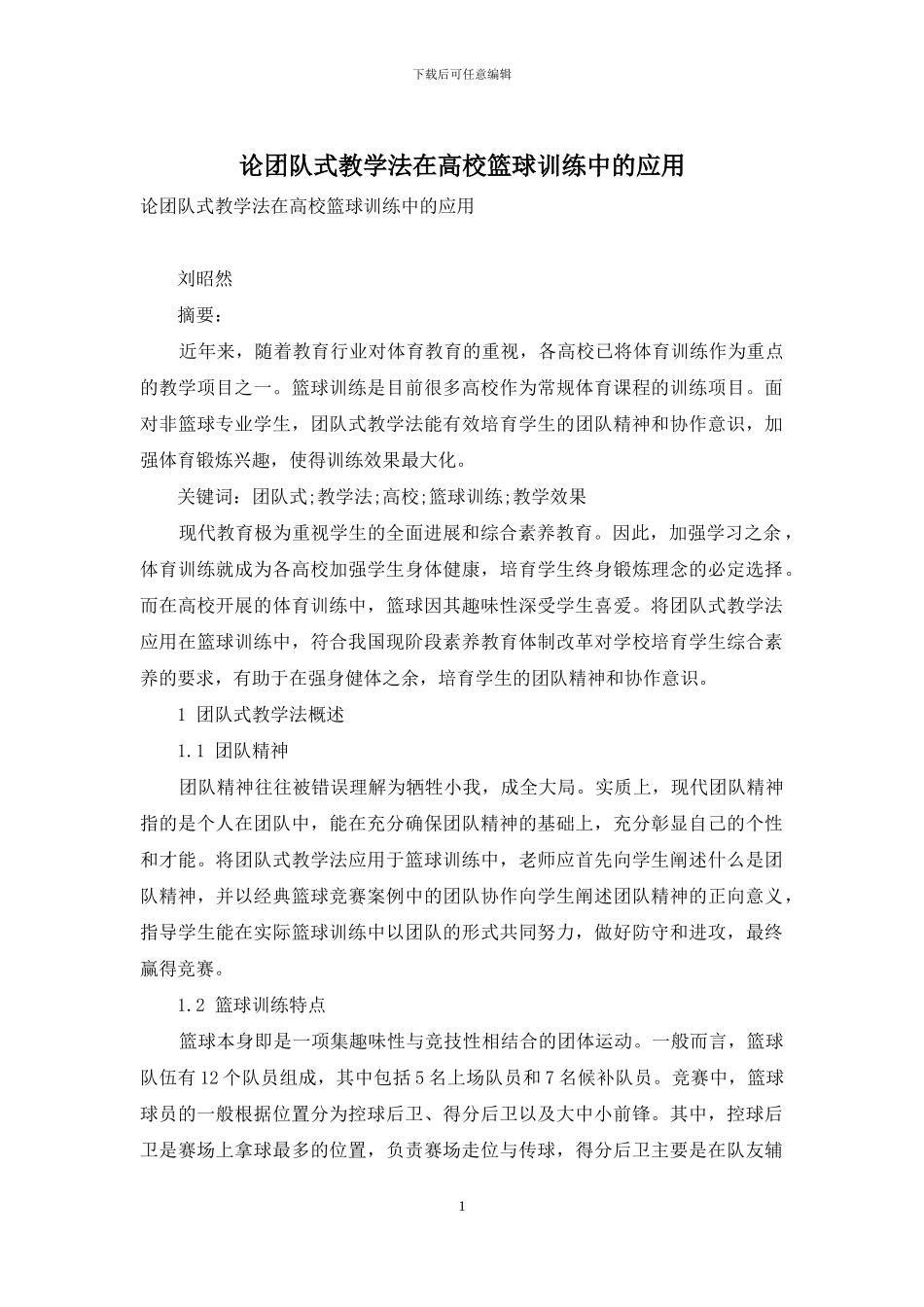 论团队式教学法在高校篮球训练中的应用_第1页