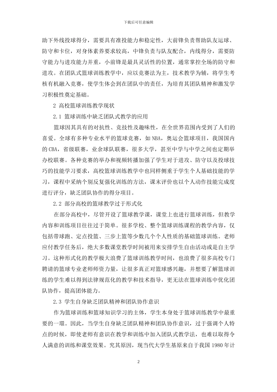 论团队式教学法在高校篮球训练中的应用_第2页