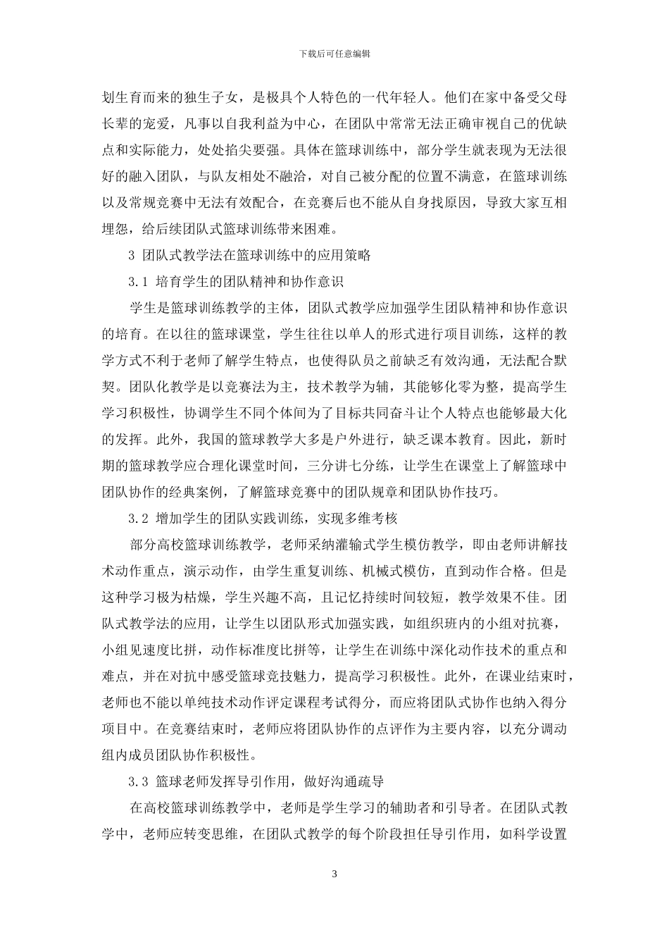 论团队式教学法在高校篮球训练中的应用_第3页