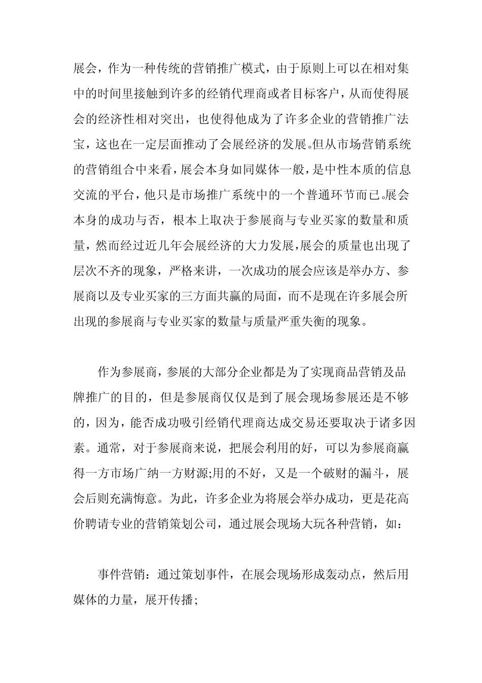 什么叫“鸡肋效应”？如何做好展会营销？_第1页