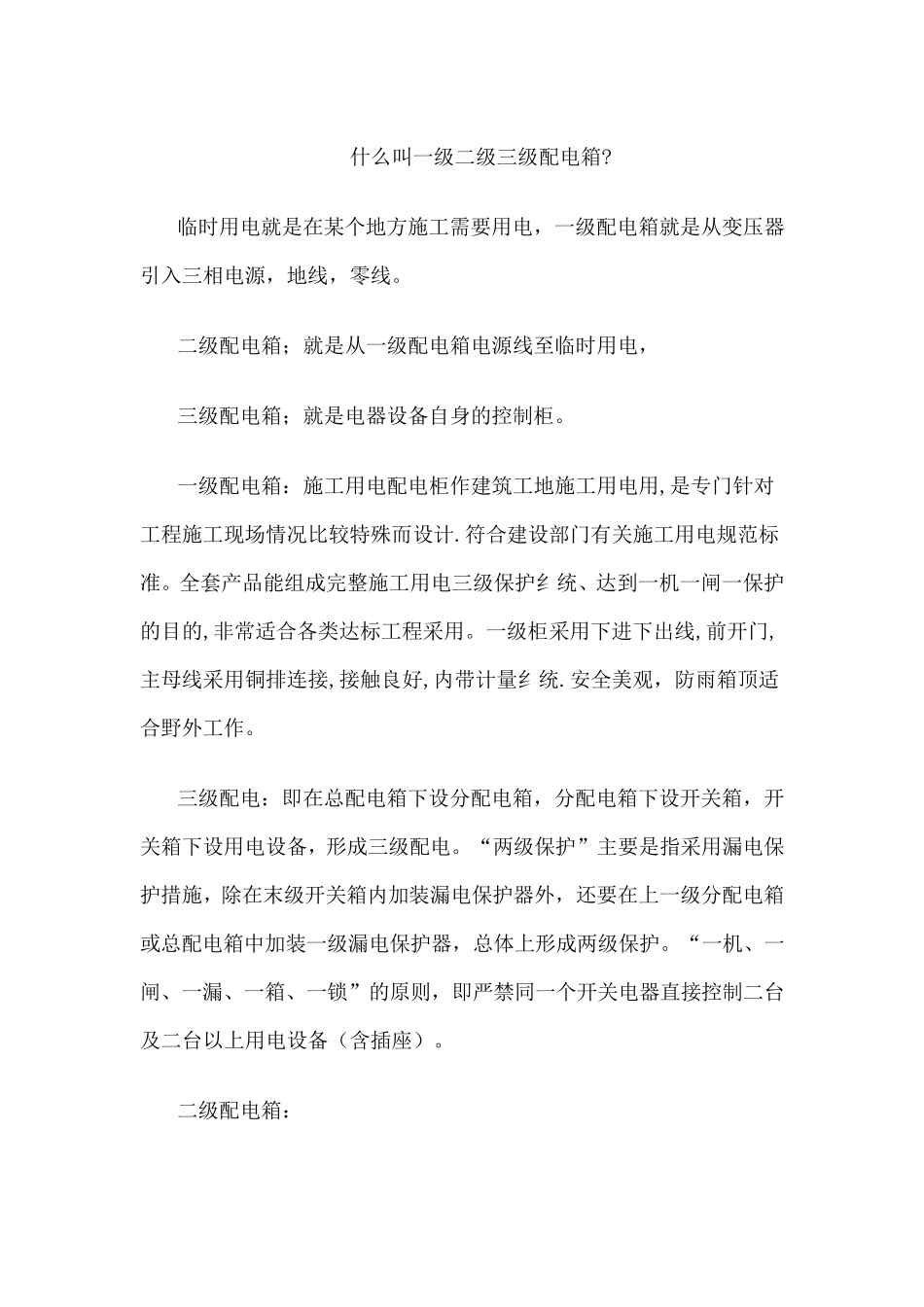 什么叫一级二级三级配电箱_第1页