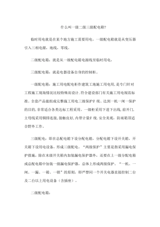 什么叫一级二级三级配电箱