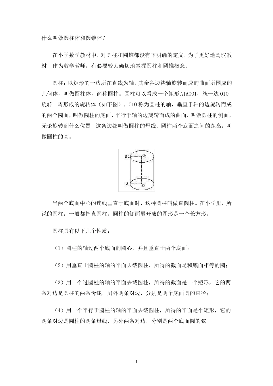 什么叫做圆柱体和圆锥体_第1页