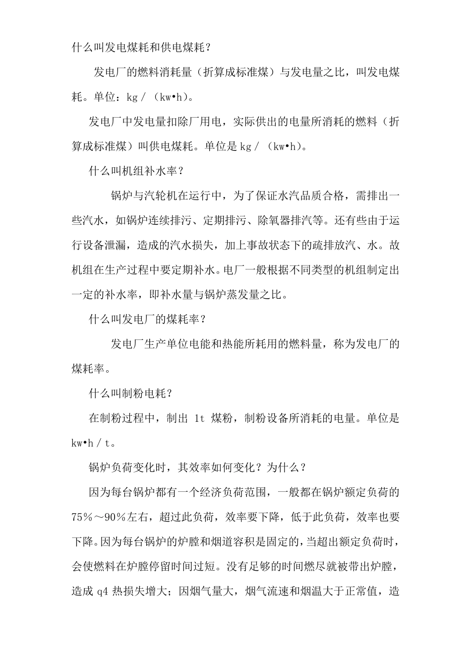 什么叫发电煤耗和供电煤耗_第1页