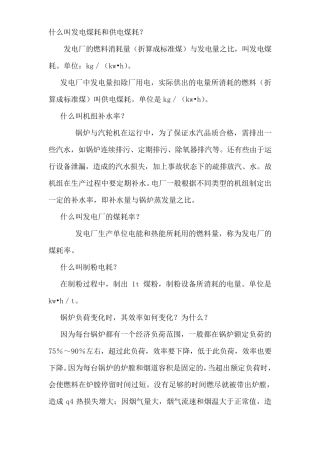 什么叫发电煤耗和供电煤耗
