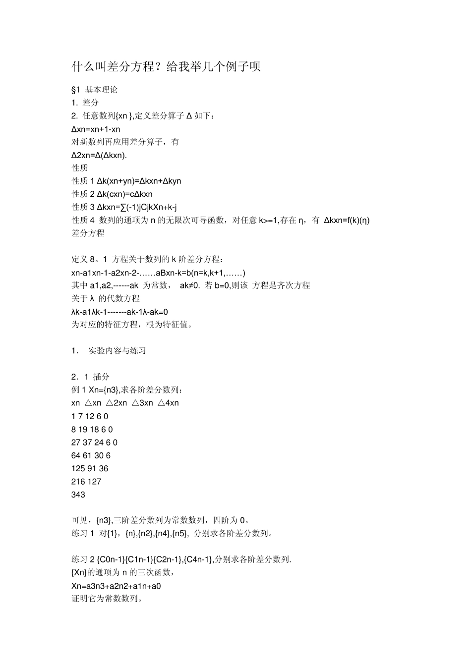 什么叫差分方程_第1页