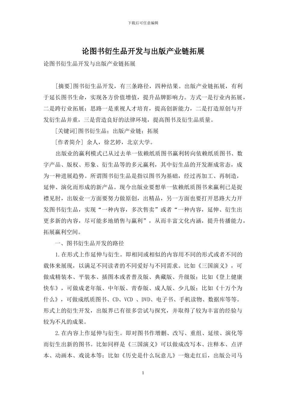 论图书衍生品开发与出版产业链拓展_第1页