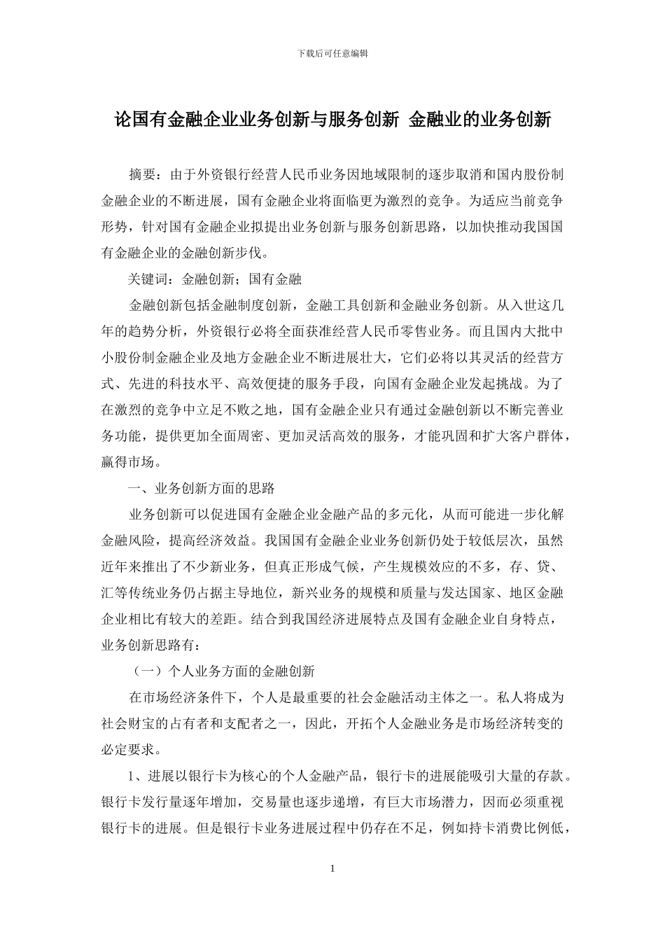 论国有金融企业业务创新与服务创新-金融业的业务创新_第1页