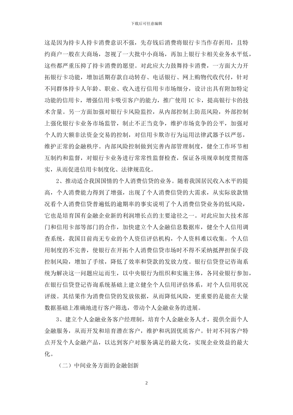 论国有金融企业业务创新与服务创新-金融业的业务创新_第2页