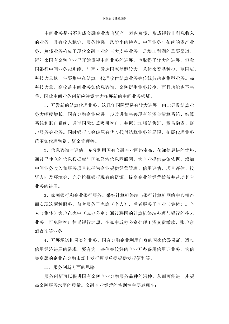论国有金融企业业务创新与服务创新-金融业的业务创新_第3页