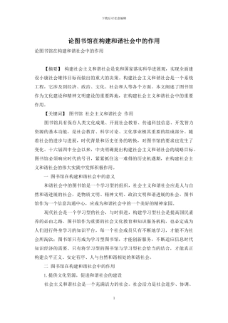 论图书馆在构建和谐社会中的作用
