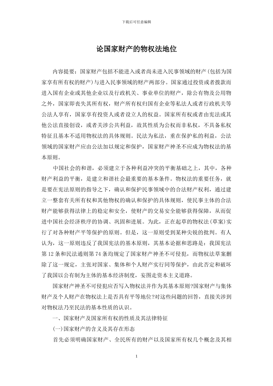 论国家财产的物权法地位_第1页