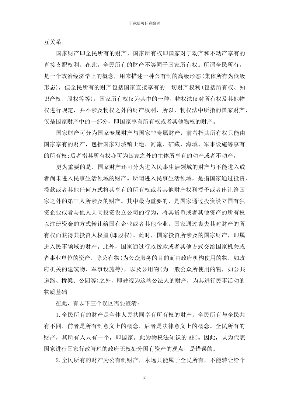 论国家财产的物权法地位_第2页
