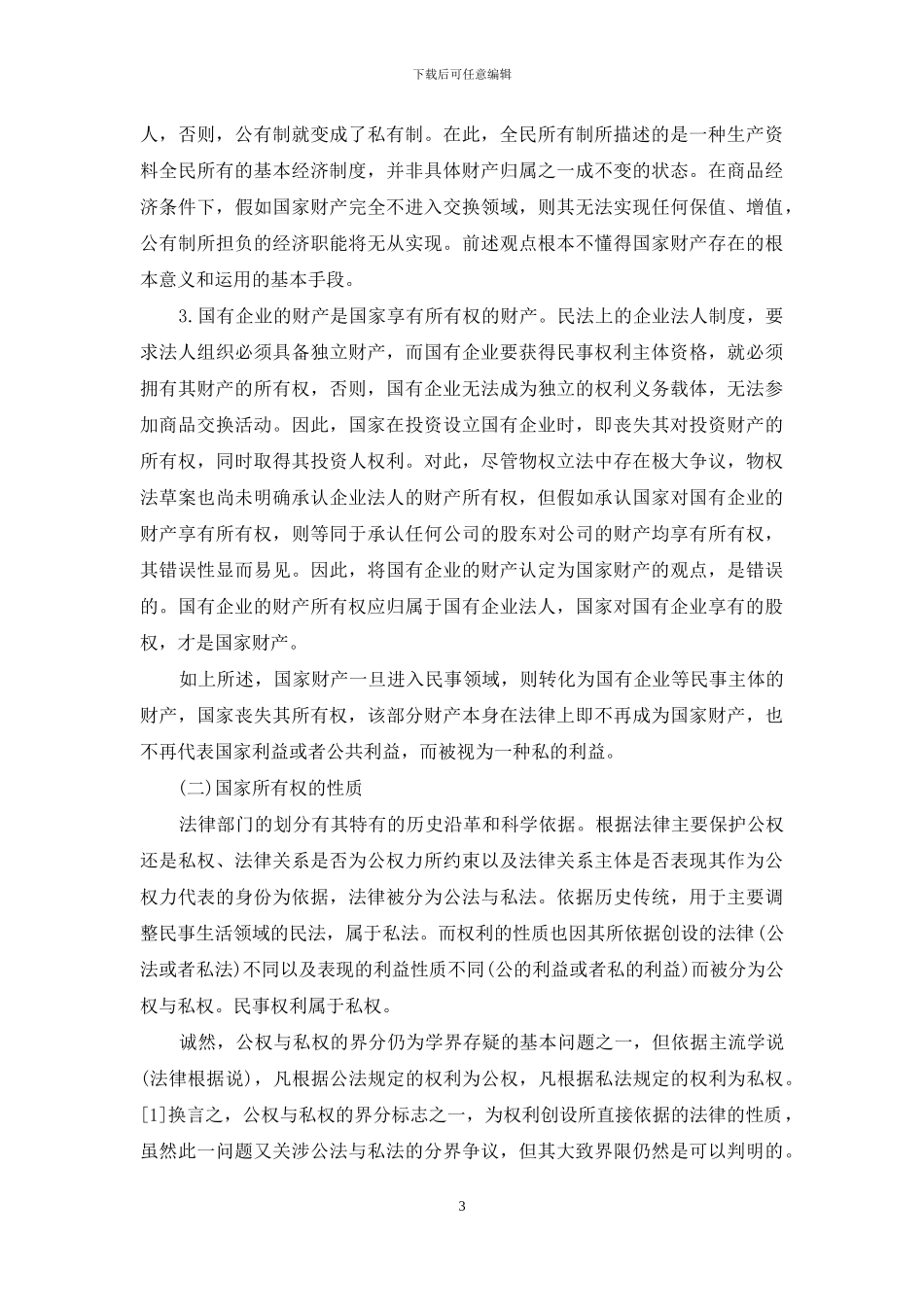 论国家财产的物权法地位_第3页