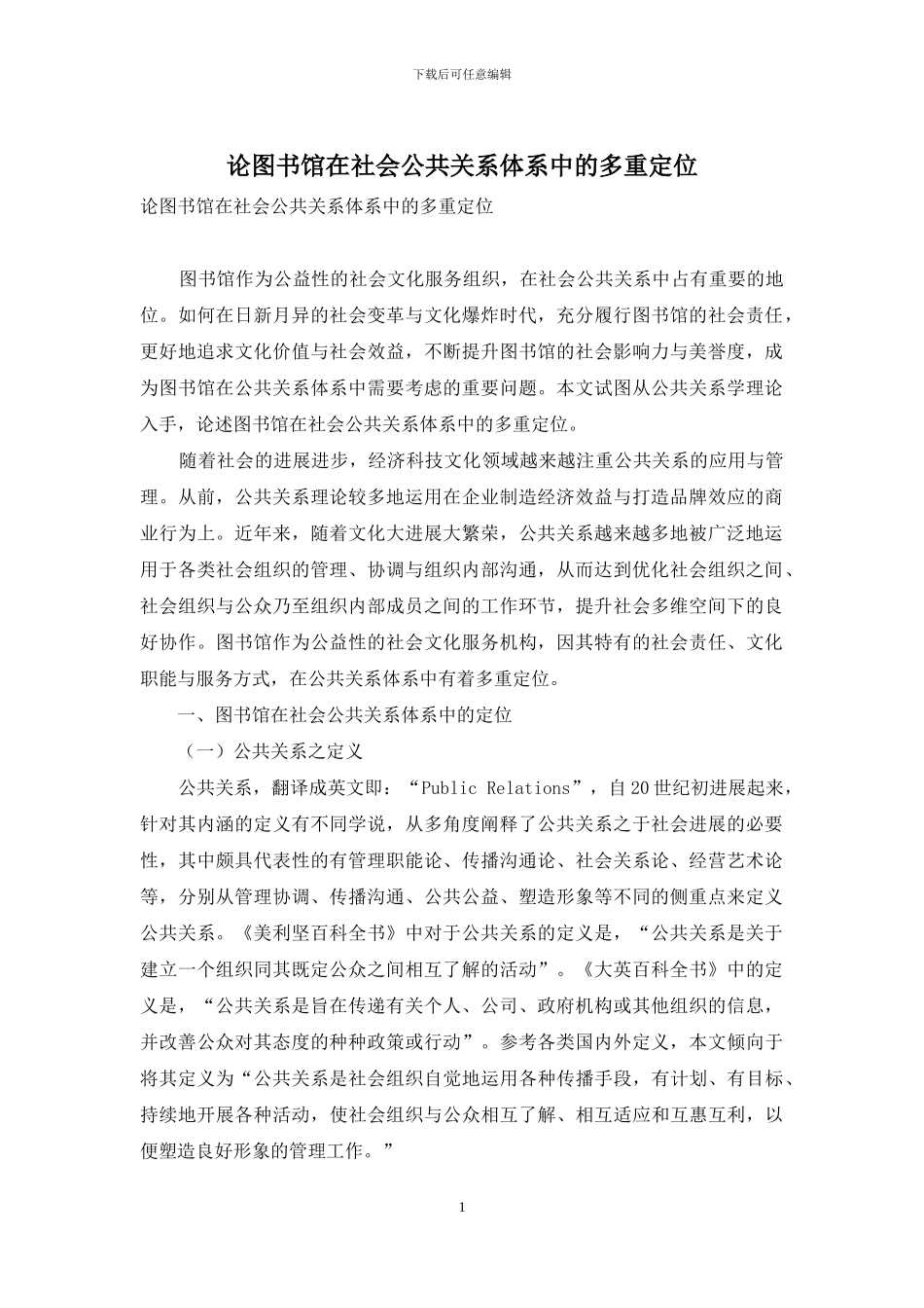 论图书馆在社会公共关系体系中的多重定位_第1页