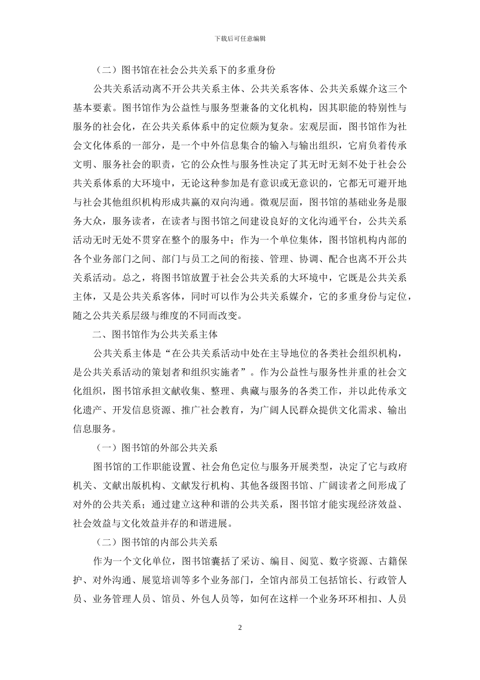 论图书馆在社会公共关系体系中的多重定位_第2页