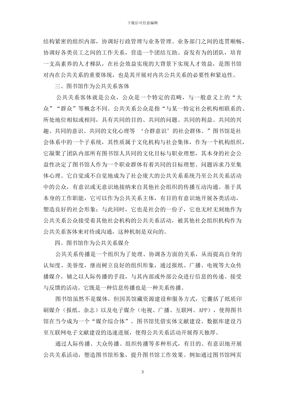 论图书馆在社会公共关系体系中的多重定位_第3页