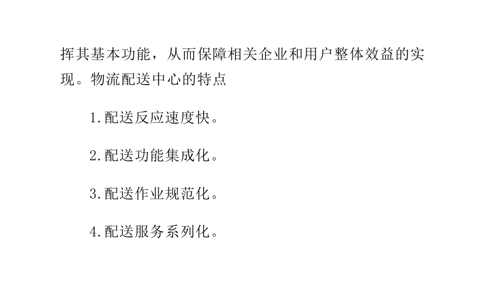 什么叫物流配送中心_第2页