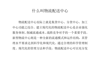 什么叫物流配送中心