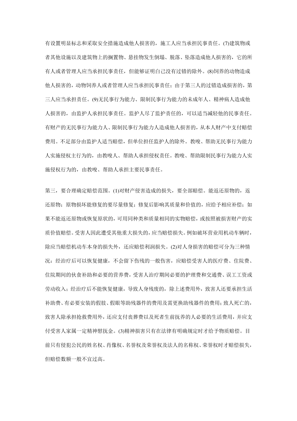 什么叫民事侵权行为_第3页