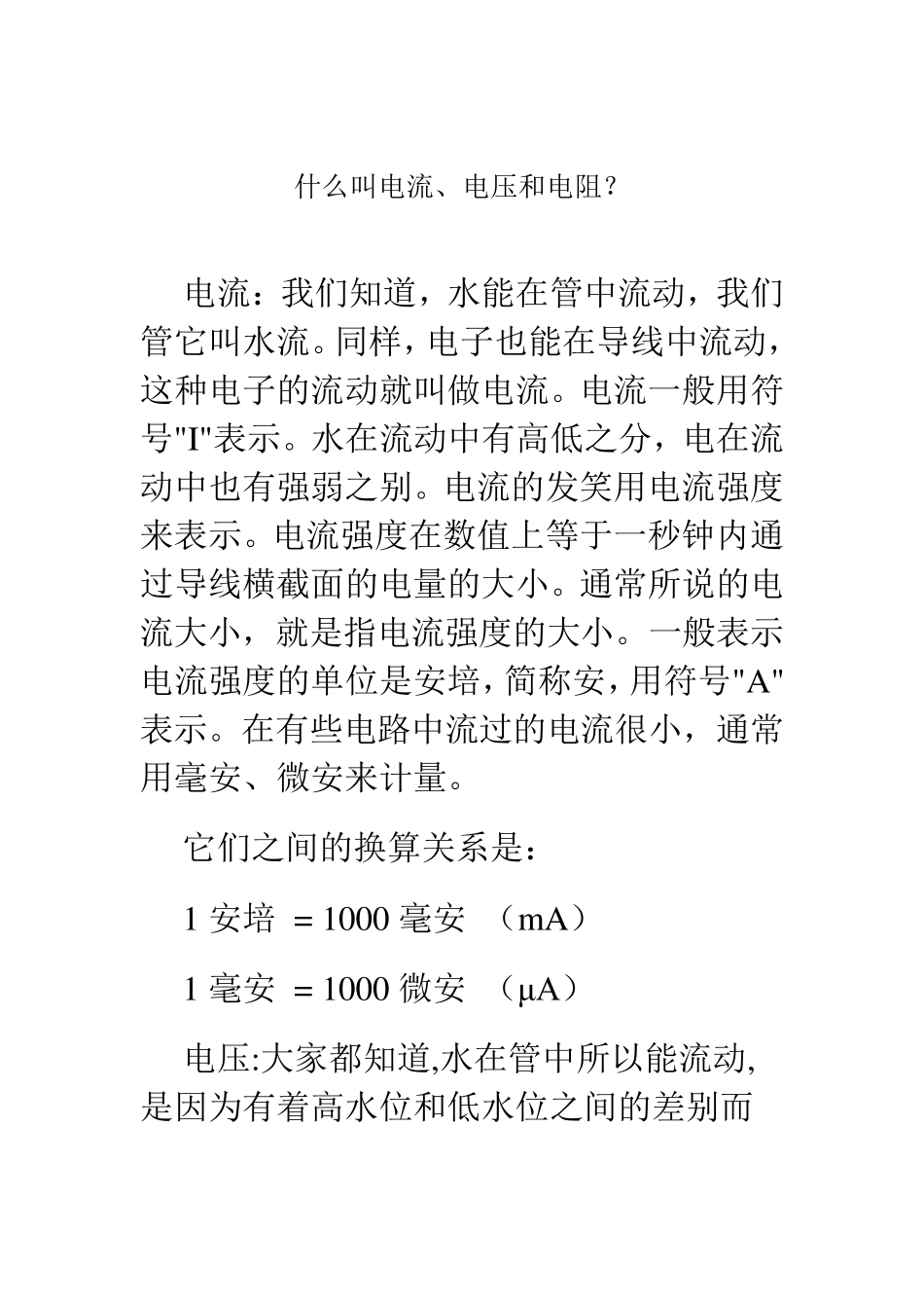 什么叫电流、电压和电阻_第1页