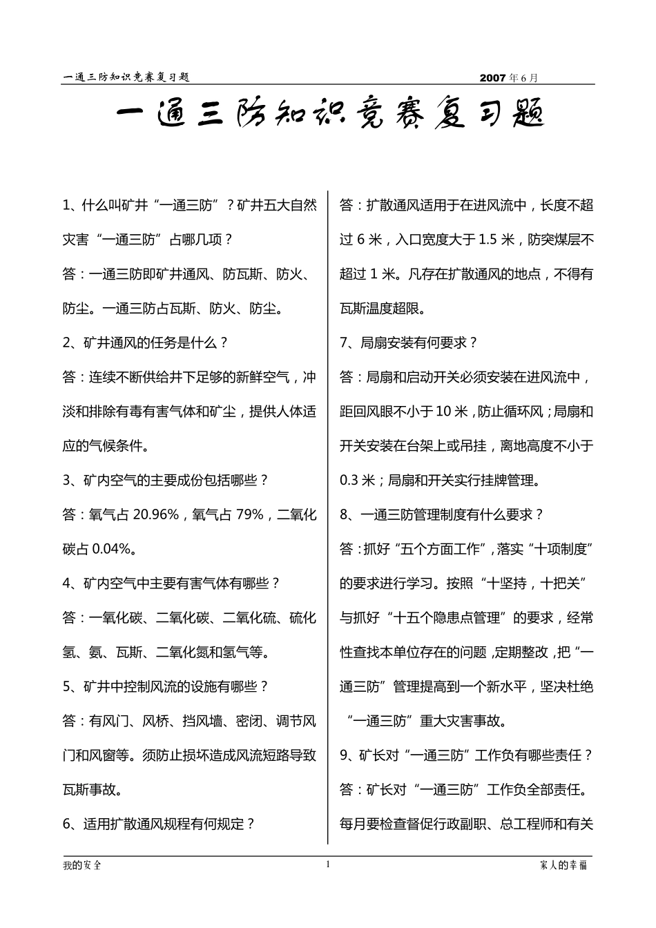 什么叫矿井“一通三防”_第1页