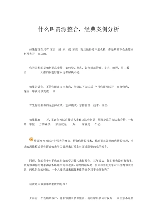 什么叫资源整合经典案例分析