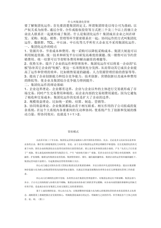 什么叫集团化管理