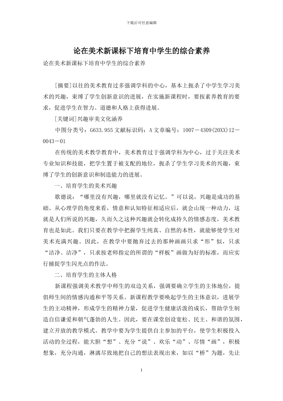 论在美术新课标下培养中学生的综合素质_第1页